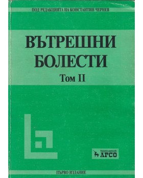 Вътрешни болести. Том 1-2