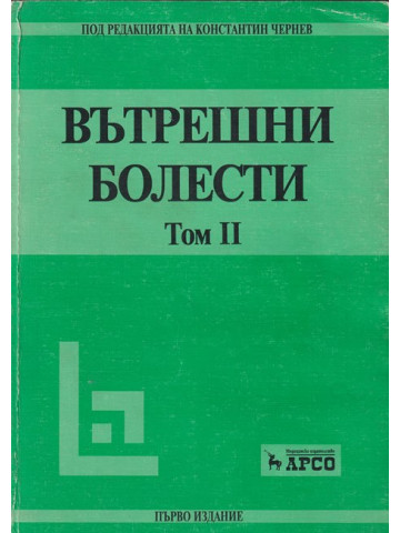 Вътрешни болести. Том 1-2 Вътрешни болести. Том 1-2