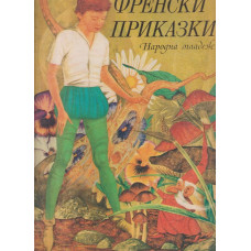 Френски приказки Френски приказки