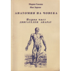 Анатомия на човека. Част 1: Двигателен апарат Анатомия на човека. Част 1: Двигателен апарат