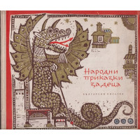 Народни приказки за деца