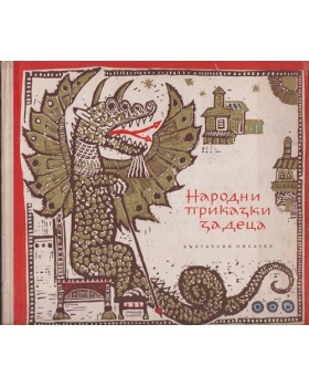 Народни приказки за деца