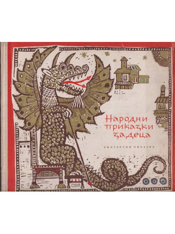 Народни приказки за деца