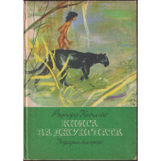 Книга за джунглата Книга за джунглата