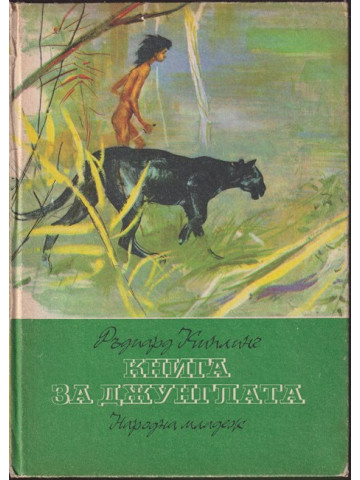 Книга за джунглата Книга за джунглата