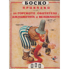 Боско: Приказки за горските обитатели, джуджетата и великаните Боско: Приказки за горските обитатели, джуджетата и великаните