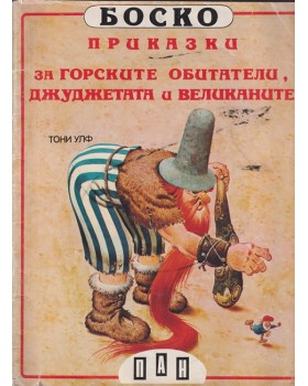 Боско: Приказки за горските обитатели, джуджетата и великаните Боско: Приказки за горските обитатели, джуджетата и великаните