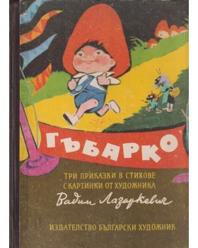 Гъбарко Гъбарко