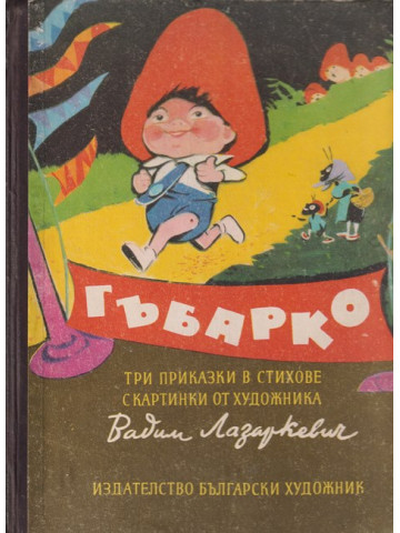 Гъбарко Гъбарко