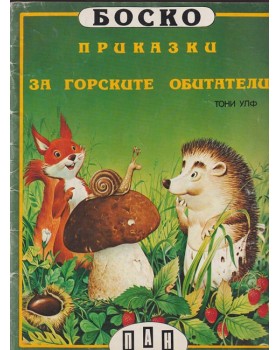 Боско: Приказки за горските обитатели Боско: Приказки за горските обитатели