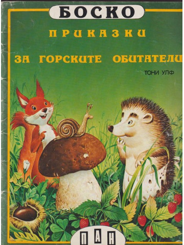 Боско: Приказки за горските обитатели Боско: Приказки за горските обитатели