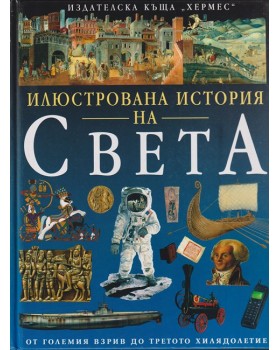 Илюстрована история на света