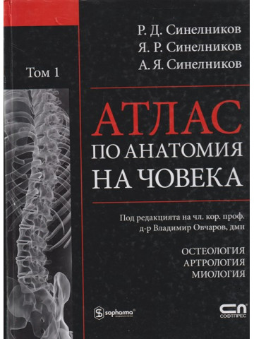 Атлас по анатомия на човека. Том 1-2