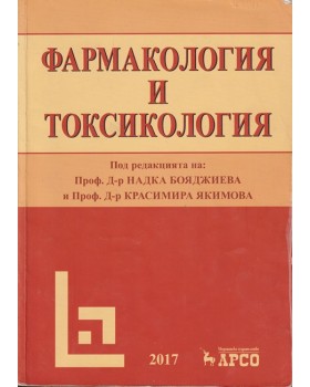 Фармакология и токсикология