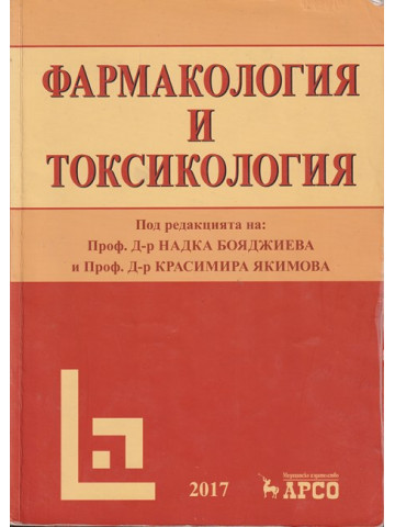 Фармакология и токсикология Фармакология и токсикология