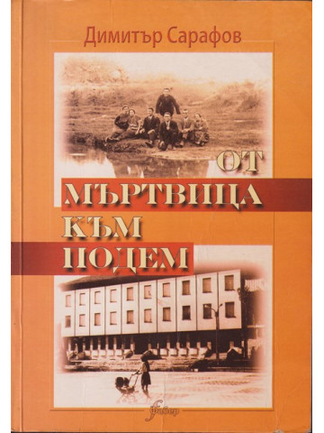От Мъртвица към Подем