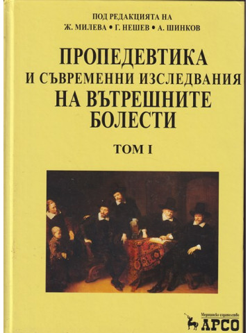 Пропедевтика и съвременни изследвания на вътрешните болести. Том 1-2