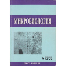Микробиология Микробиология