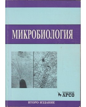 Микробиология Микробиология