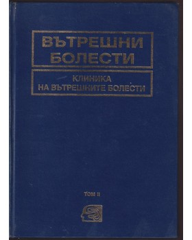 Вътрешни болести. Том 2: Клиника на вътрешните болести