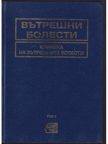 Вътрешни болести. Том 2: Клиника на вътрешните болести Вътрешни болести. Том 2: Клиника на вътрешните болести