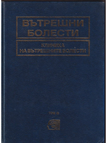 Вътрешни болести. Том 3: Клиника на вътрешните болести