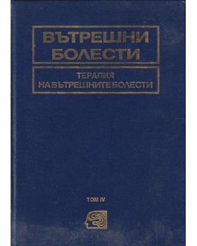 Вътрешни болести. Том 4: Терапия на вътрешните болести