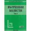 Вътрешни болести. Том 1-2 Вътрешни болести. Том 1-2