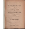 Ръководство по общата часть на българския наказателенъ законъ. Томъ 1