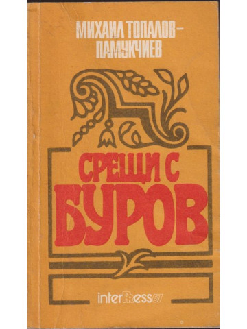 Срещи с Буров Срещи с Буров