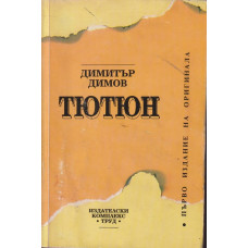 Тютюн Тютюн