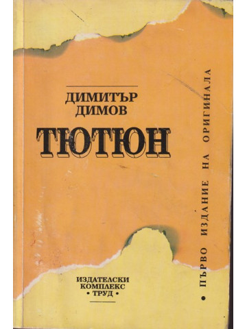 Тютюн Тютюн