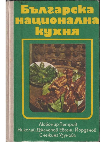 Българска национална кухня