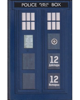 Doctor Who: 12 доктора 12 истории