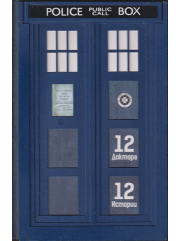 Doctor Who: 12 доктора 12 истории Doctor Who: 12 доктора 12 истории