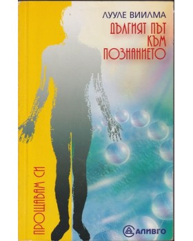 Дългият път към познанието