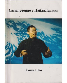 Самолечение с ПайдаЛаджин
