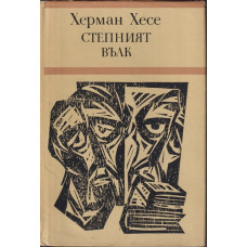 Степният вълк Степният вълк