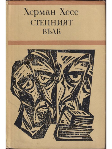 Степният вълк Степният вълк