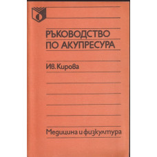 Ръководство по акупресура Ръководство по акупресура