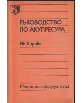 Ръководство по акупресура Ръководство по акупресура