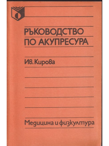 Ръководство по акупресура Ръководство по акупресура