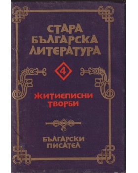 Стара българска литература в седем тома. Том 4: Житиеписни творби Стара българска литература в седем тома. Том 4: Житиеписни творби