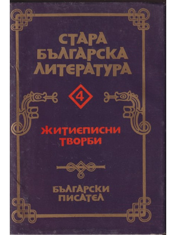 Стара българска литература в седем тома. Том 4: Житиеписни творби Стара българска литература в седем тома. Том 4: Житиеписни творби