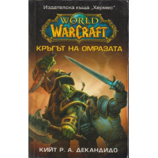 WarCraft: Кръгът на омразата WarCraft: Кръгът на омразата