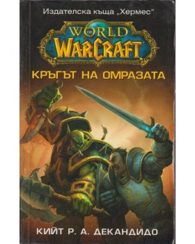 WarCraft: Кръгът на омразата WarCraft: Кръгът на омразата