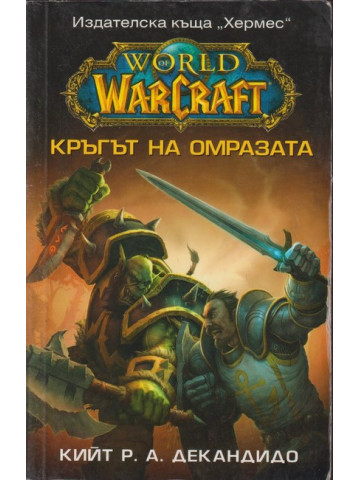 WarCraft: Кръгът на омразата WarCraft: Кръгът на омразата