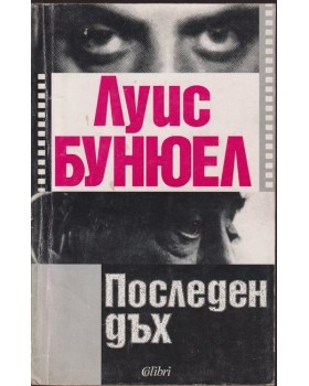 Последен дъх Последен дъх