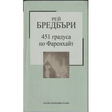 451 градуса по Фаренхайт 451 градуса по Фаренхайт