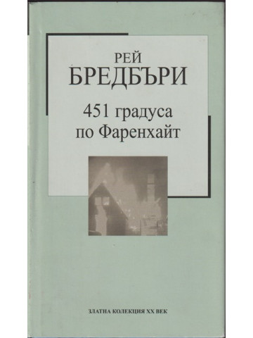 451 градуса по Фаренхайт 451 градуса по Фаренхайт